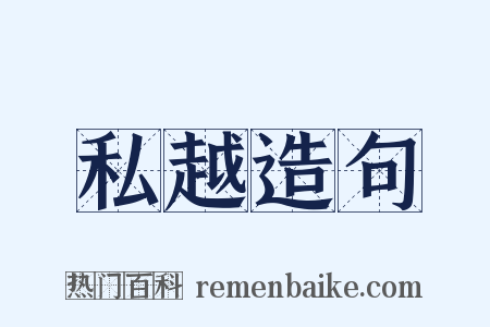 私越造句是什么意思的图片